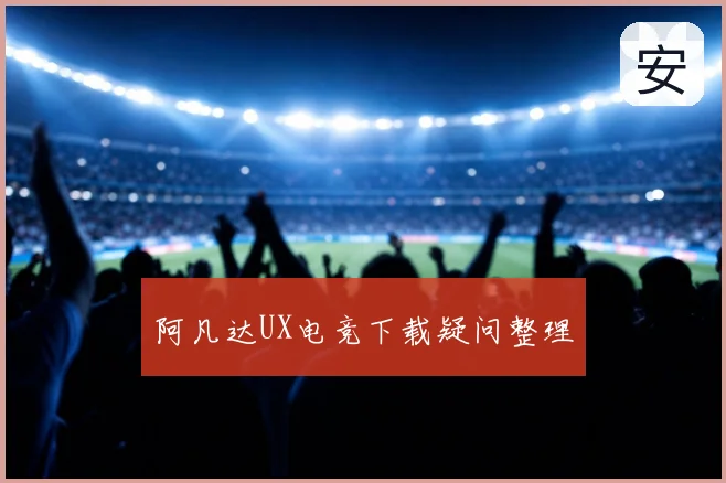 阿凡达UX电竞下载疑问整理