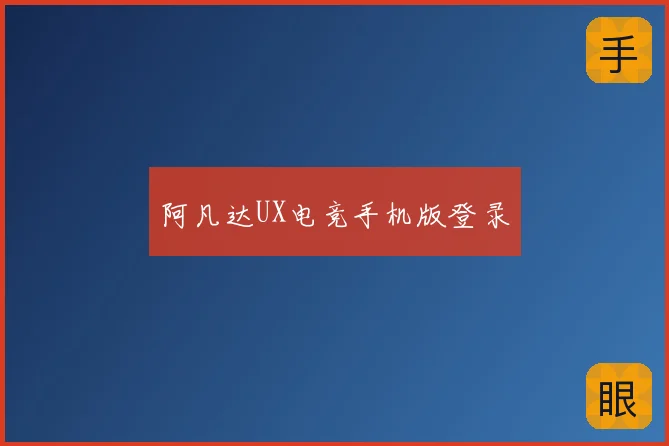 阿凡达UX电竞手机版登录