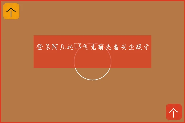 登录阿凡达UX电竞前先看安全提示