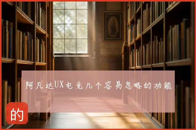 阿凡达UX电竞几个容易忽略的功能