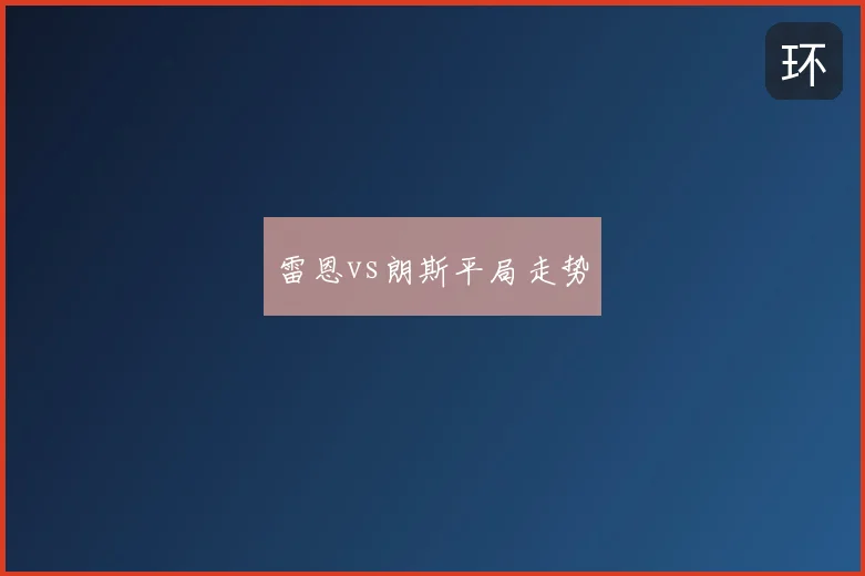 雷恩vs朗斯平局走势