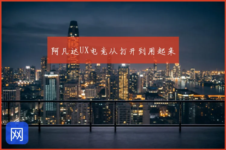 阿凡达UX电竞从打开到用起来