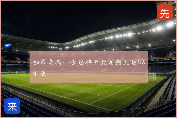 如果是我，会这样开始用阿凡达UX电竞