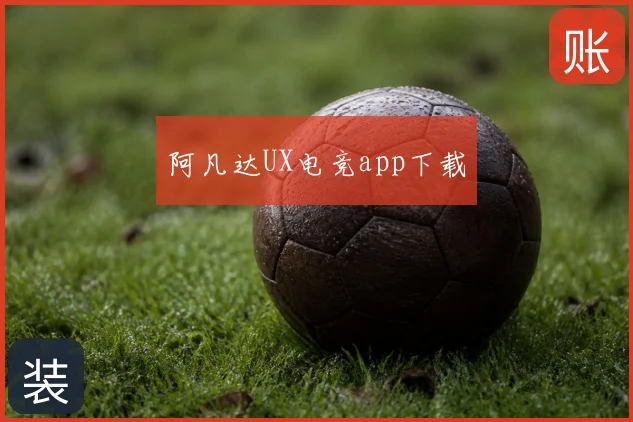 阿凡达UX电竞app下载