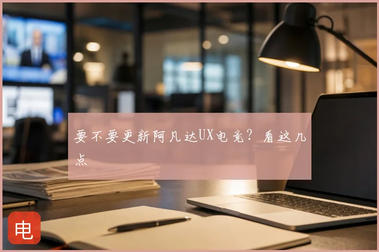 要不要更新阿凡达UX电竞？看这几点