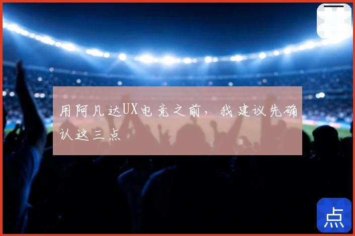 用阿凡达UX电竞之前，我建议先确认这三点