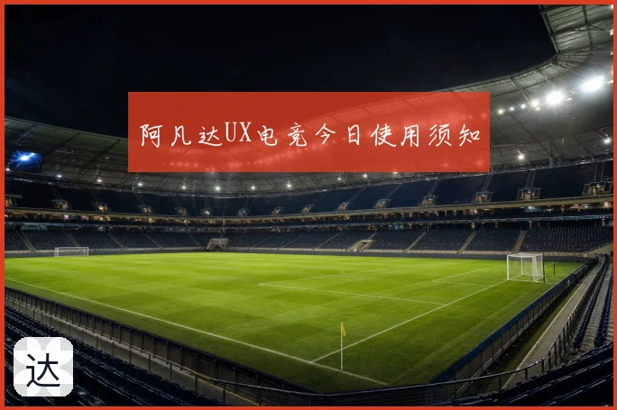 阿凡达UX电竞今日使用须知