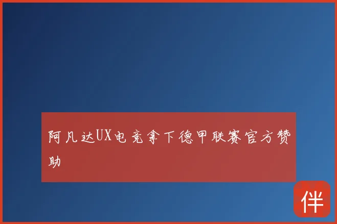 阿凡达UX电竞拿下德甲联赛官方赞助